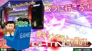 【EXVSMBON】そうだラウンドワン板橋店に行こう！