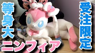 ついに届いた！等身大ニンフィアぬいぐるみが可愛すぎて最高すぎた！！