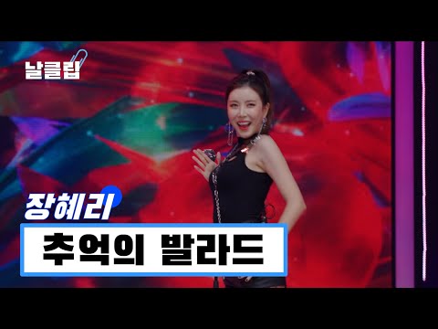 [헬로트로트/직캠]헬로트로트 최초 본인 곡으로 승부한다! 장혜리 ’추억의 발라드(장혜리)’ Full ver. Best KPOP