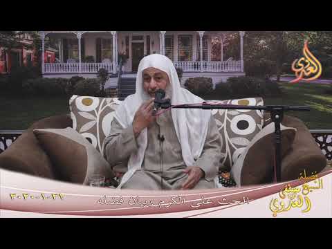  الدرس الأول في إكرام الضيف ” الحث على الكرم وبيان فضله ”  تاريخ 21 1 2020 