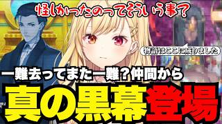 【FGO1.5部# 50】一難去ってまた一難？仲間から真の黒幕登場【星川サラ切り抜き】※ネタバレあり