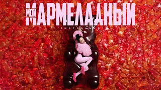 Мой Мармеладный (СЛИВ) [Snippet] (Moi Marmeladnii (SLIV) [Snippet]) Lyrics English Translation