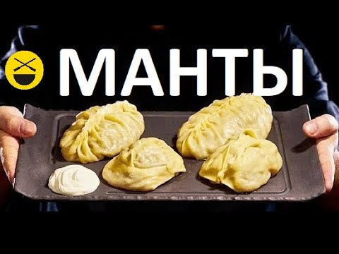 Манты - новый рецепт, все секреты Сталика Ханкишиева