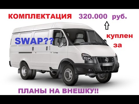 Внедорожный АВТОДОМ из ГАЗЕЛИ 4х4 . Комплектация, SWAP , планы по внешке .Серия №3