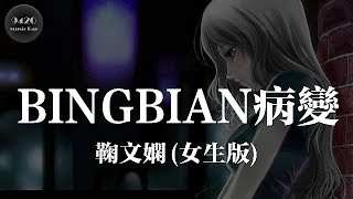 (女聲版) BINGBIAN病變 - 鞠文嫻「這是第幾次在為你宿醉」動態歌詞版
