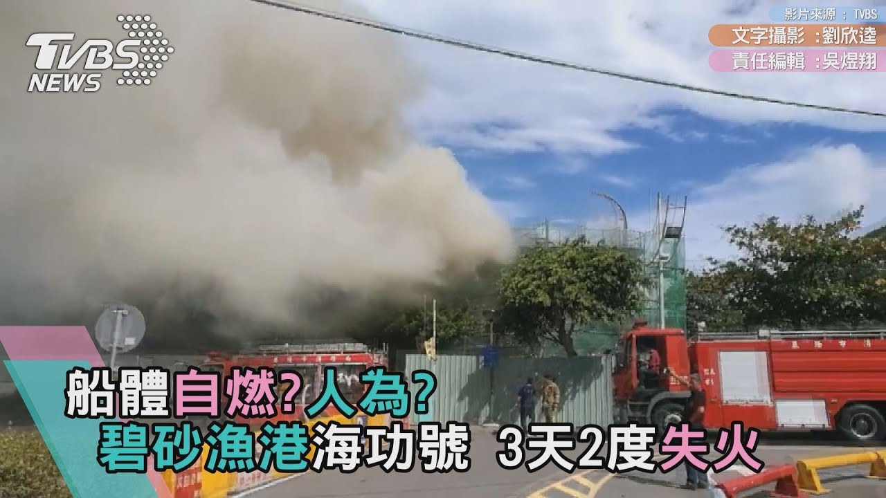 快訊/自燃?人為? 碧砂漁港海功號3天2度失火