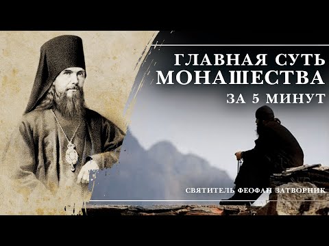 В Чем Главная СУТЬ МОНАШЕСТВА? Святитель Феофан Затворник