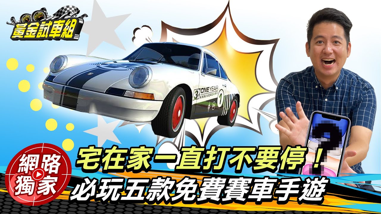 【黃金試車組】宅在家一直打不要停! 必玩五款免費賽車手遊