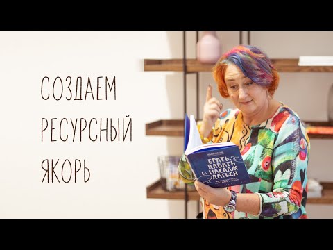 Спокойное уверенное состояние. Создаем ресурсный якорь с помощью техники НЛП