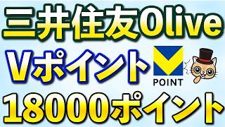 確実にVポイントが18,000ポイントもらえるよ