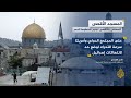  اقتحام المسجد الأقصى
