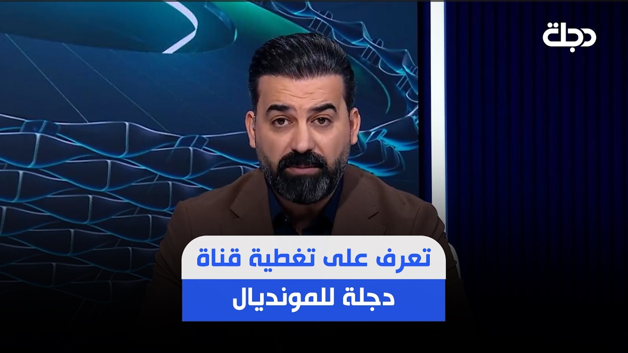 فيديو | تعرف على تغطية قناة دجلة للمونديال