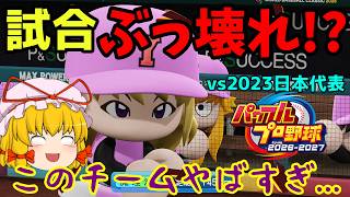 【ゆっくり実況】ゆっくりたちの守備が大崩壊！？ vs2023日本代表 [パワプロ2026]