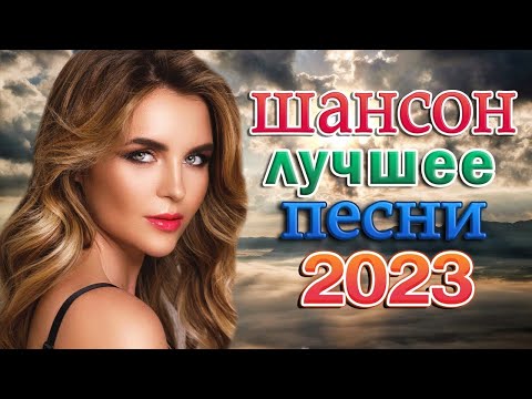 ЛУЧШИЕ ПЕСНИ ШАНСОНА  2023⚡ НОВИНКИ МУЗЫКИ 2023| ТОП МУЗЫКА Апрель 2023| RUSSISCHE MUSIK