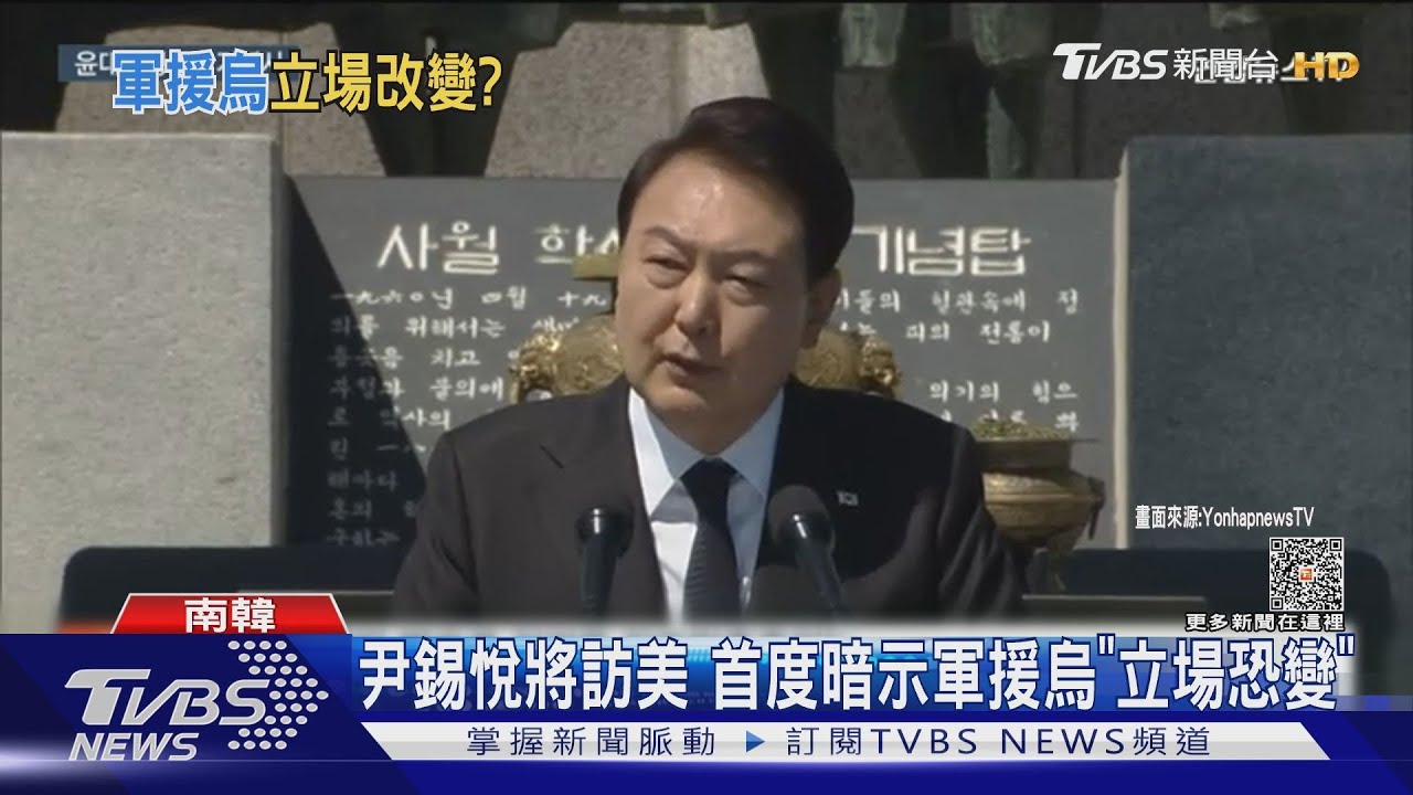 尹錫悅將訪美　首度暗示軍援烏「立場轉變」