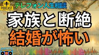 【テレフォン人生相談】婚約者は家族と完全に断絶…結婚を前に膨らむ不安へ専門家が示した答え！
