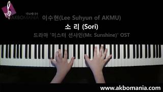 [드라마 '미스터 션샤인(Mr. Sunshine)' OST] 이수현(Lee Suhyun of AKMU) - 소리(Sori) piano cover