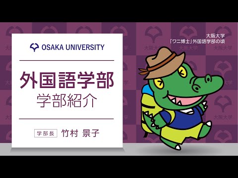 ■外国語学部　学部紹介