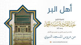 صورة 35 أهل البر - الشيخ عبدالقادر شيبة الحمد رحمه الله