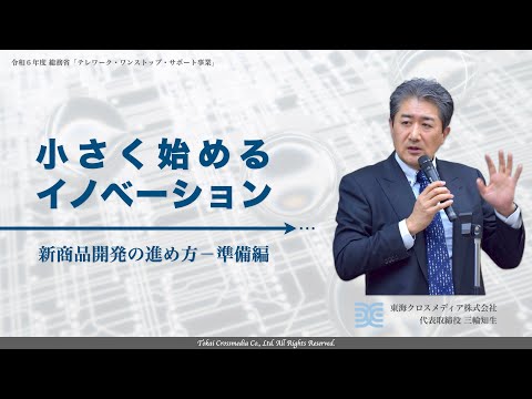 小さく始めるイノベーション 新商品開発の進め方－準備編｜三輪知生／Tomoo Miwa