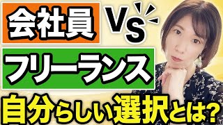 【比較】会社員とフリーランスの違い｜40代でフリーを選んだ私のリアル体験談