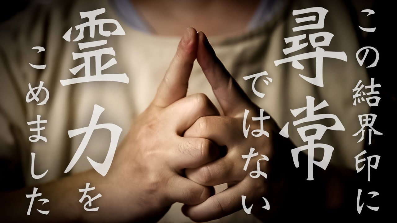 この結界は尋常ではない霊力にて悪霊を消し去ります