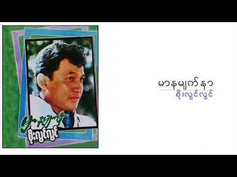 စိုးလွင်လွင် - မာနမျက်နှာ