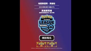 [ポケ] 臺灣第二場朱紫VGC大賽 - 高雄站R賽