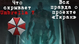 Кто такой Тиран в игре Resident Evil? Т - вирус (T-virus). Проект "Тиран"