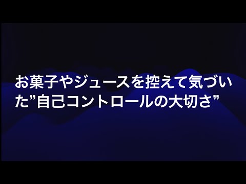 お菓子・ジュースを控えて気づいた「自己コントロール」と勝負強さ