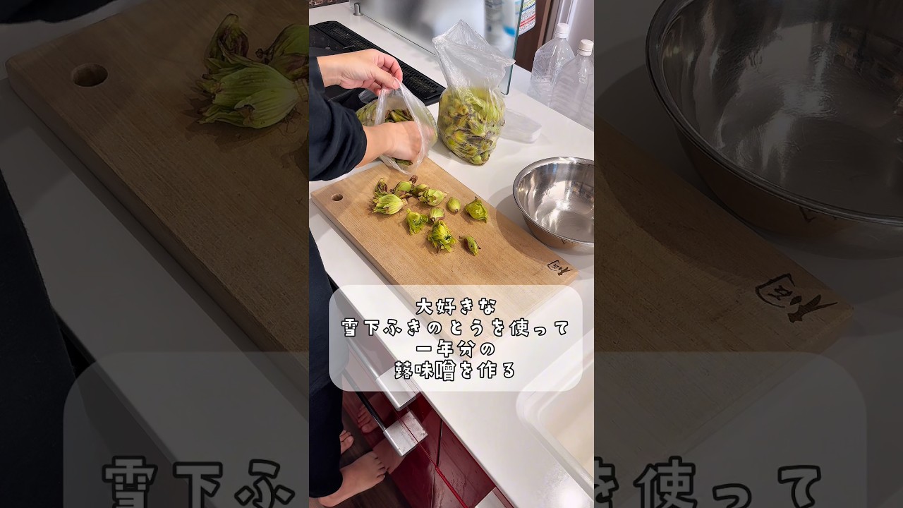一年分の蕗味噌をつくる。　#鬼嫁とボクの田舎暮らし #山菜 #山暮らし