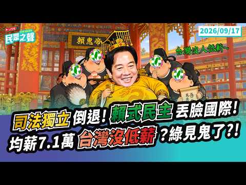 【民眾之聲/完整版】國際認證!台灣「司法獨立」開倒車 「賴皇民主」丟臉國外!/均薪7.1萬?台灣沒低薪?民進黨不食人間煙火?@TPP_Media