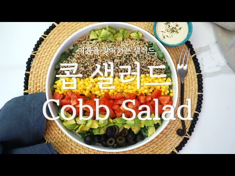 다양한 채소를 예쁘게 먹을 수 있는 콥 샐러드 | 랜치드레싱 대신 두부마요네즈 드레싱으로 칼로리는 낮추고 맛은 더 맛나게! | 두부마요네즈 드레싱 | Cobb salad