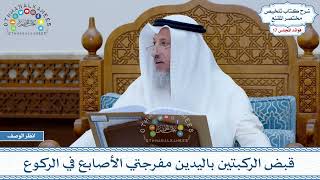850 - قبض الركبتين باليدين مفرجتي الأصابع في الركوع - عثمان الخميس