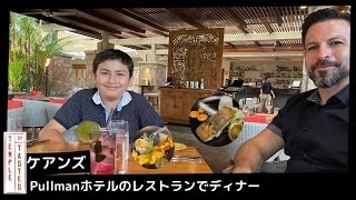 【ケアンズ郊外】オリエンタルな雰囲気のレストラン/１１歳/オーストラリア/Temple of Tastes Restaurant