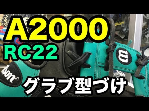 グラブ型付け Wilson A2000 RC22 #1968 Video