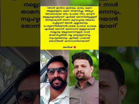 ഷാനവാസിനെ കുറിച്ച് അനീഷ് പറയുന്നു ✨#new #trendingシͦ #viralshort #shanavas #anesh #biggboss