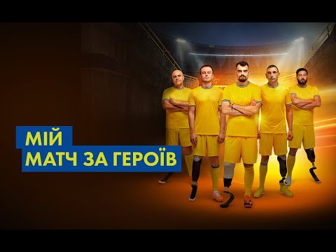 Мій матч за героїв