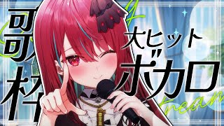 【#歌枠】最高のボカロを君にお届けっ！！初見さん大歓迎！#singing / #karaoke 【#空奏イト / #ミクスト】