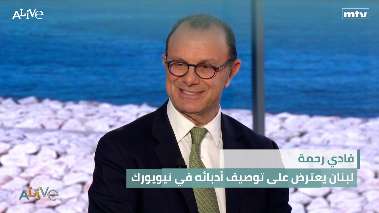 فادي رحمة - لبنان يعترض على توصيف أدبائه في نيويورك