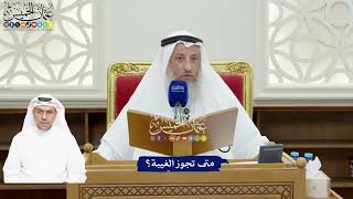 93 - متى تجوز الغيبة؟ - عثمان الخميس