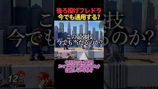 後ろ投げフレドラは今でも通用する？
