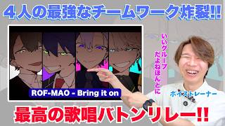 ROF-MAO「Bring it on」をボイトレ講師が本気で解説したら、修了を知った上で聴くと歌詞の意味が変わりすぎて言葉を失った【加賀美ハヤト/剣持刀也/不破湊/甲斐田晴】