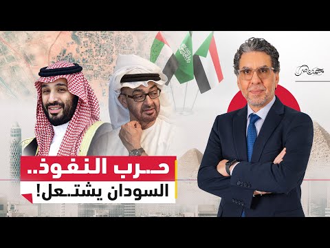 السودان بعد 1000 يوم حـ.ـرب السودان: السعودية تمحو نفوذ الإمارات وتضـ.ـرب الدعم السريع