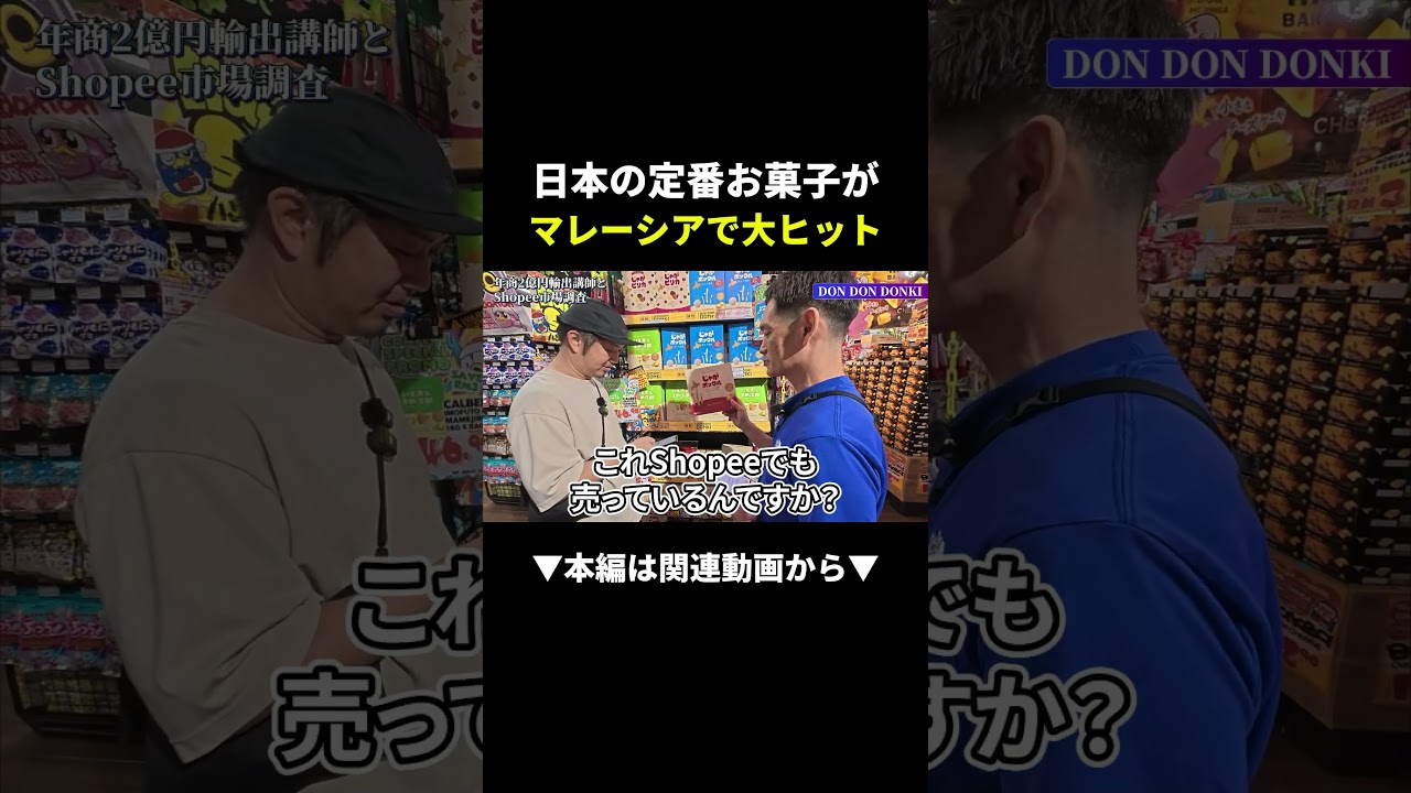 日本のお菓子、海外で売るとこうなる…#ビジネス #shopee#せどり