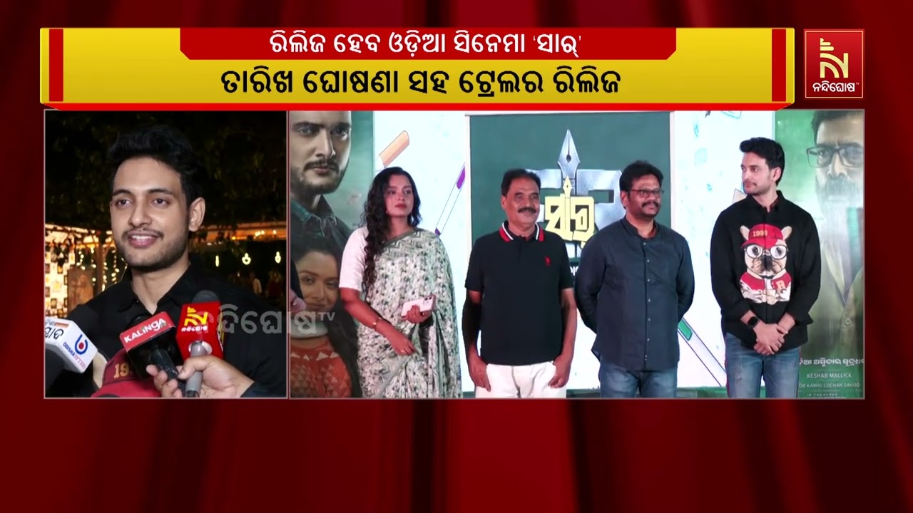 ନଭେମ୍ବର ୧୪ ରେ ରିଲିଜ ହେବ ଓଡ଼ିଆ ସିନେମା ‘ସାର୍’ ।