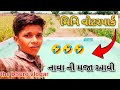 મિનિ વોટરપાર્ક નાવા ની‌ મજા આવી The Bhuro Vlogar