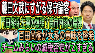 【日本保守党】を無視し藤田文武に賭ける保守論客／高市の爆弾を左翼のせいにする門田隆将／百田尚樹が女系の意味を啓発／チームみらいの減税否定がZすぎる