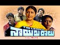 Nayakuralu Full Movie Sarada Bhanuchander Nagendra Babu Ahuti Prasad Saikiran Sita ETV Cinema
