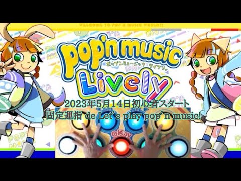 初心~487日目)Lv47/48に向けてAllランダム選曲♪3練習の間に何かクリアしたい…【ポップンミュージックLively】2025/7/19